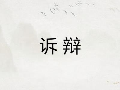 诉辩