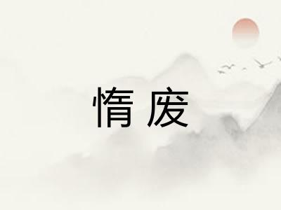 惰废