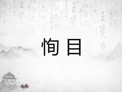恂目