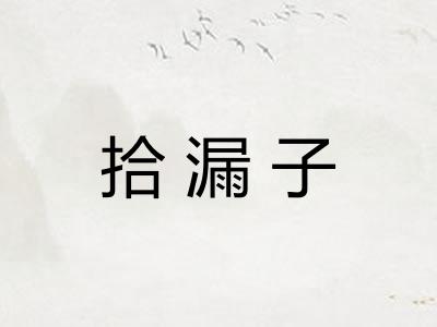 拾漏子