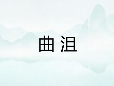 曲沮