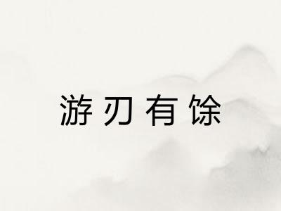 游刃有馀
