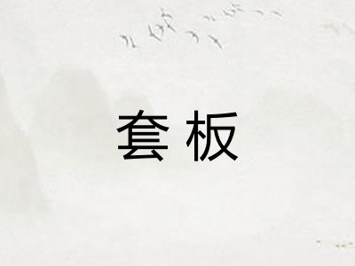 套板