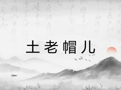 土老帽儿
