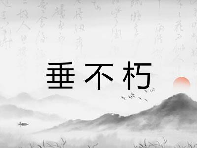 垂不朽