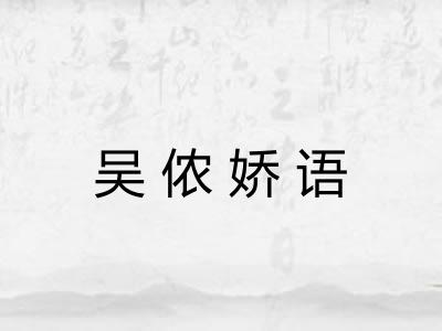 吴侬娇语
