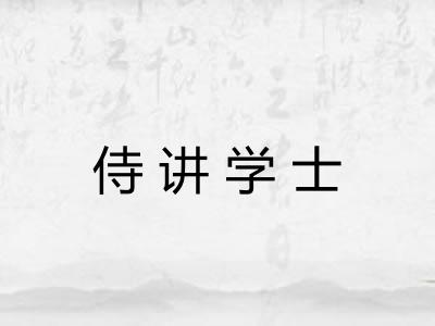 侍讲学士