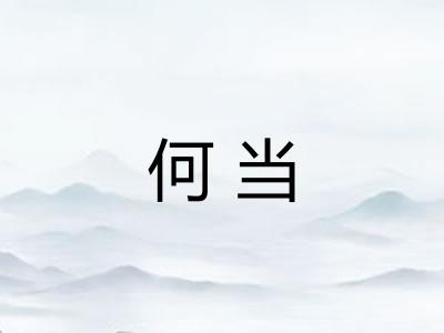 何当