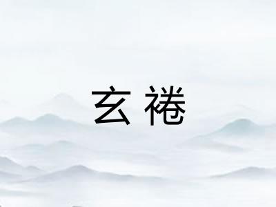 玄裷