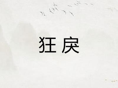 狂戾