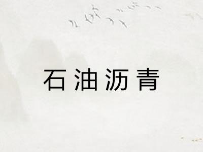 石油沥青