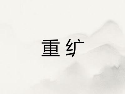 重纩