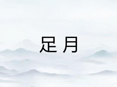 足月