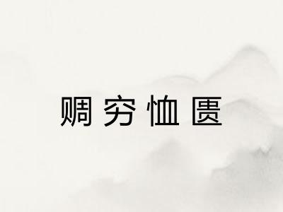 赒穷恤匮