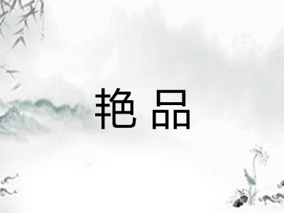 艳品