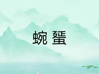 蜿蜑