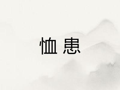 恤患