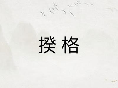 揆格