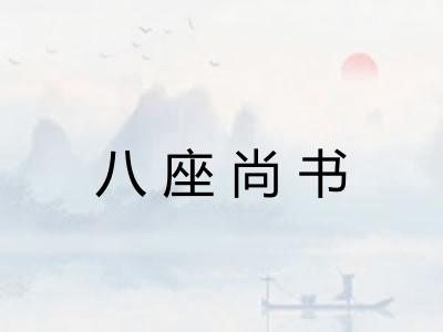 八座尚书