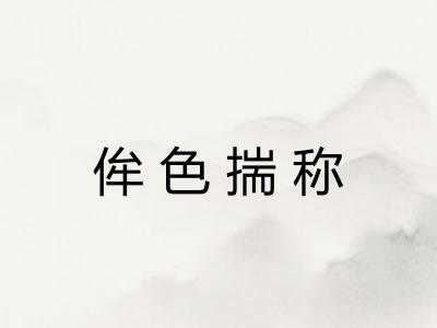 侔色揣称