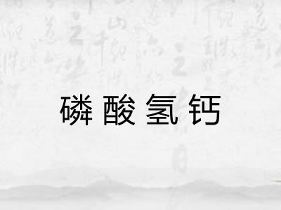 磷酸氢钙