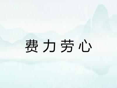 费力劳心