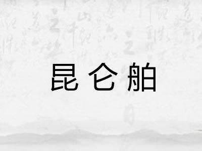 昆仑舶