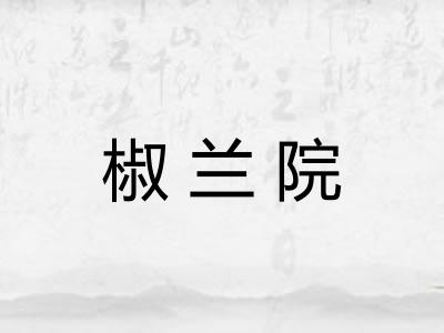 椒兰院