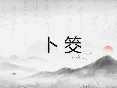 卜筊