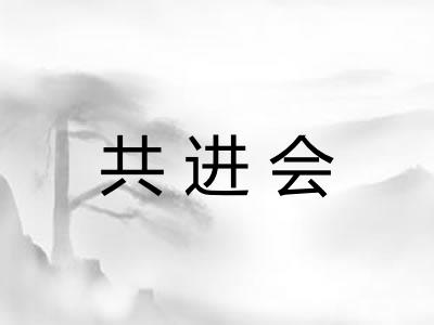 共进会