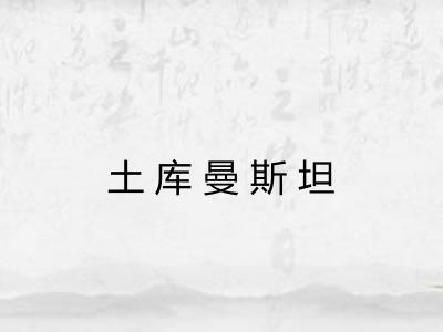 土库曼斯坦