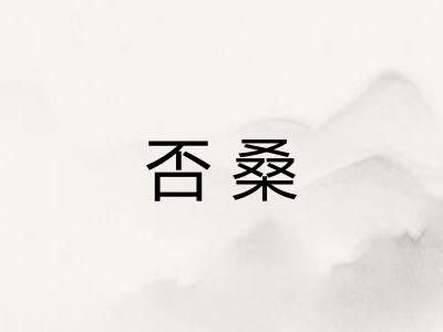 否桑