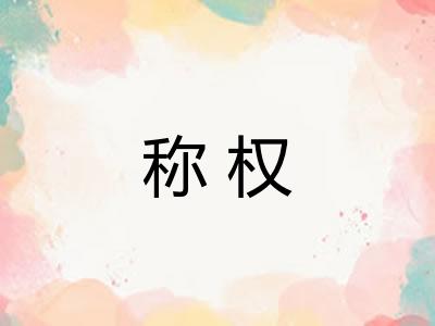 称权