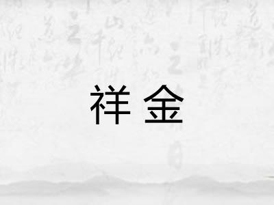 祥金