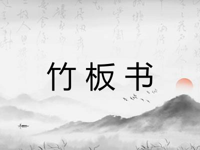 竹板书