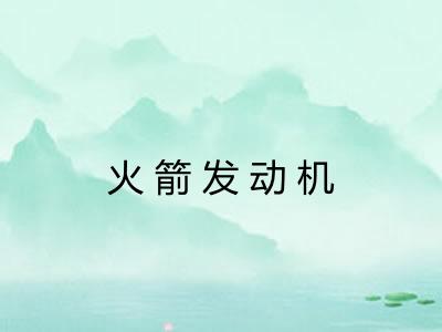 火箭发动机