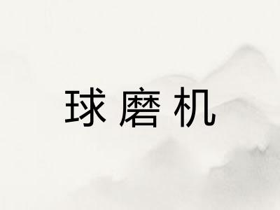 球磨机