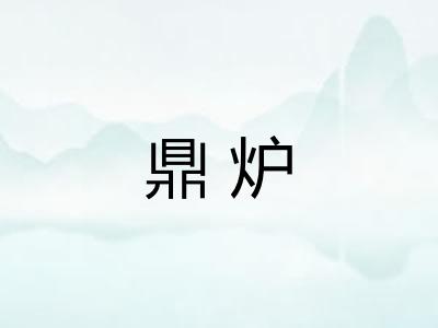 鼎炉