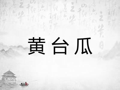 黄台瓜