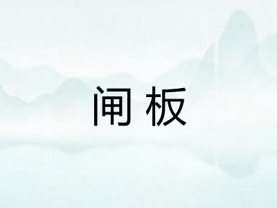 闸板