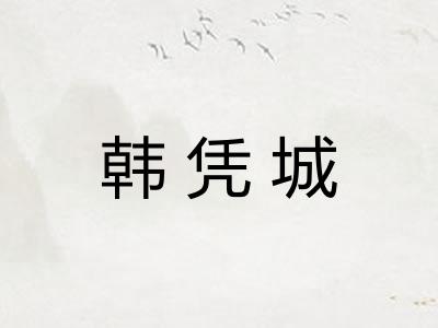 韩凭城