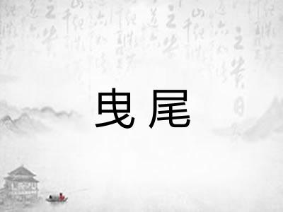 曳尾