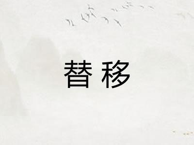 替移