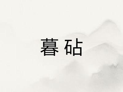 暮砧