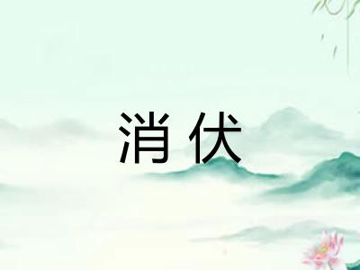 消伏