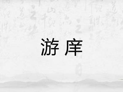 游庠
