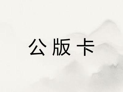 公版卡