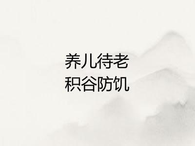 养儿待老积谷防饥