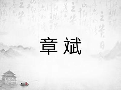 章斌