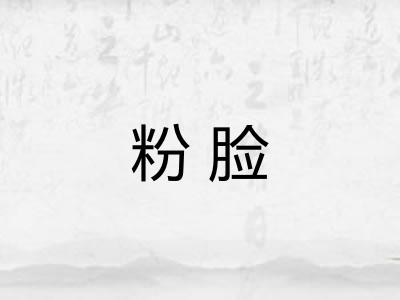 粉脸